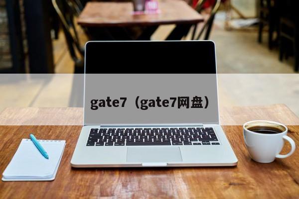 gate7(gate7网盘)