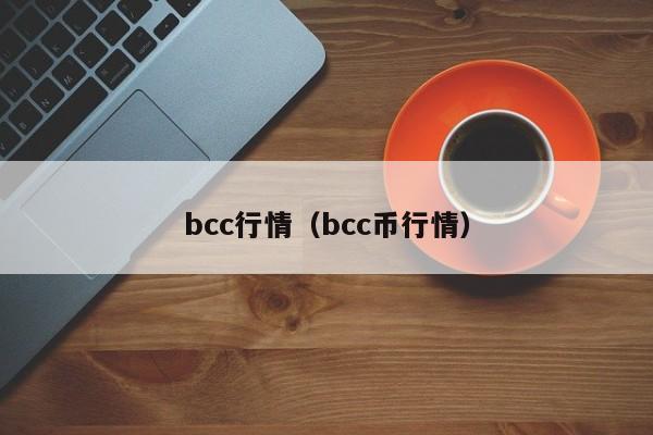 bcc行情(bcc币行情)