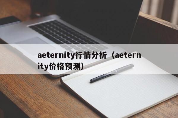 aeternity行情分析(aeternity价格预测)