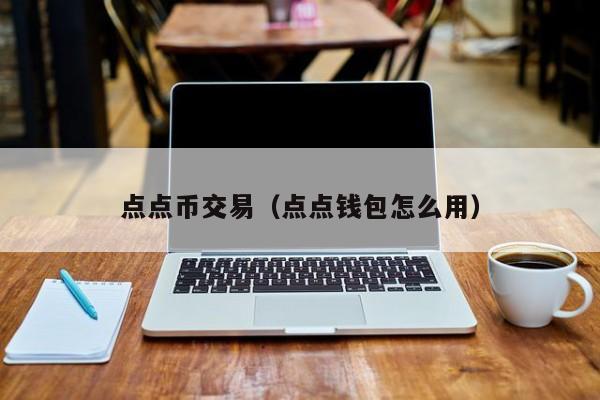点点币交易(点点钱包怎么用)